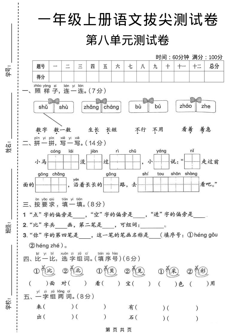 一年级上语文第八单元拔尖测试卷-伏羲SAAS