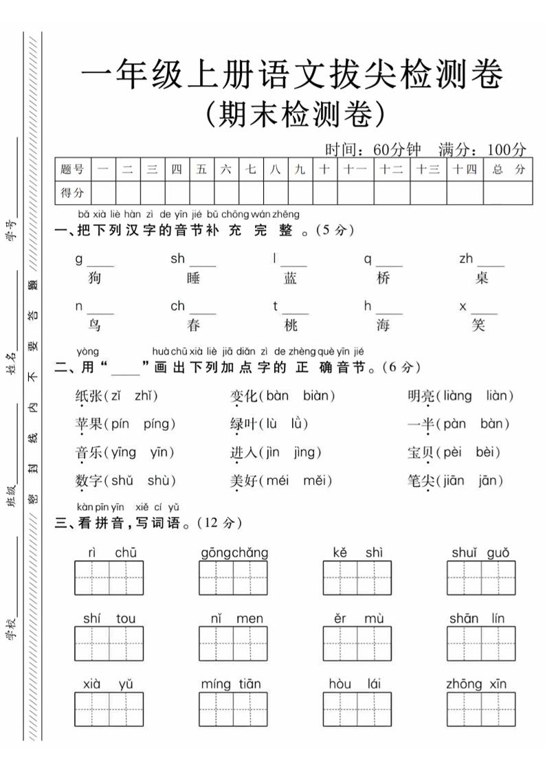 一年级上语文期末真题检测卷-狗-伏羲SAAS