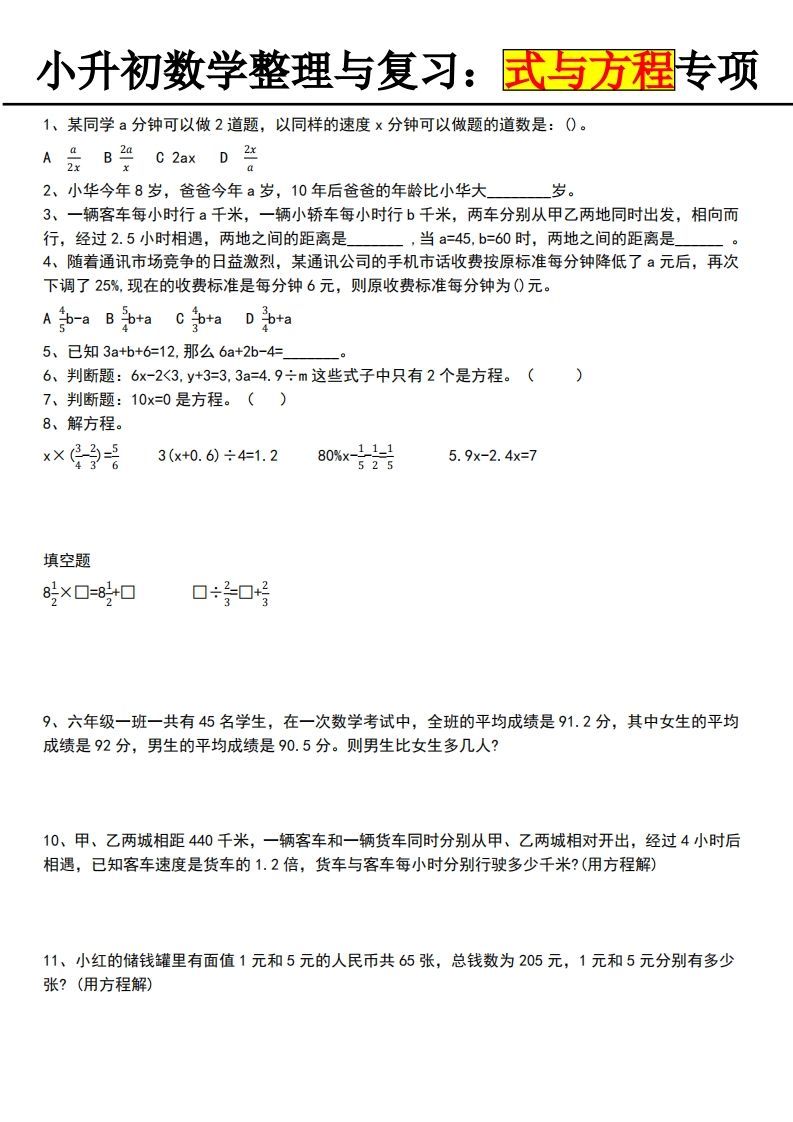 小升初数学【式与方程专项】-伏羲SAAS