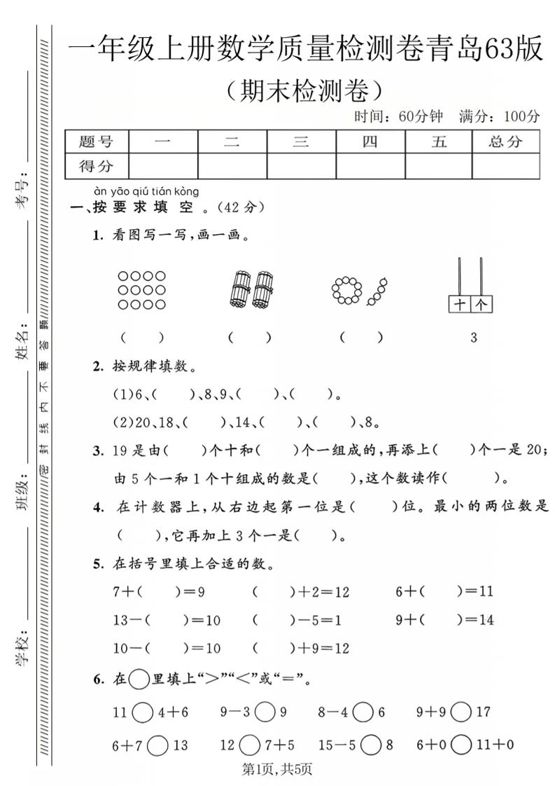 一年级上数学期末质量检测卷2《青岛63版》-伏羲SAAS