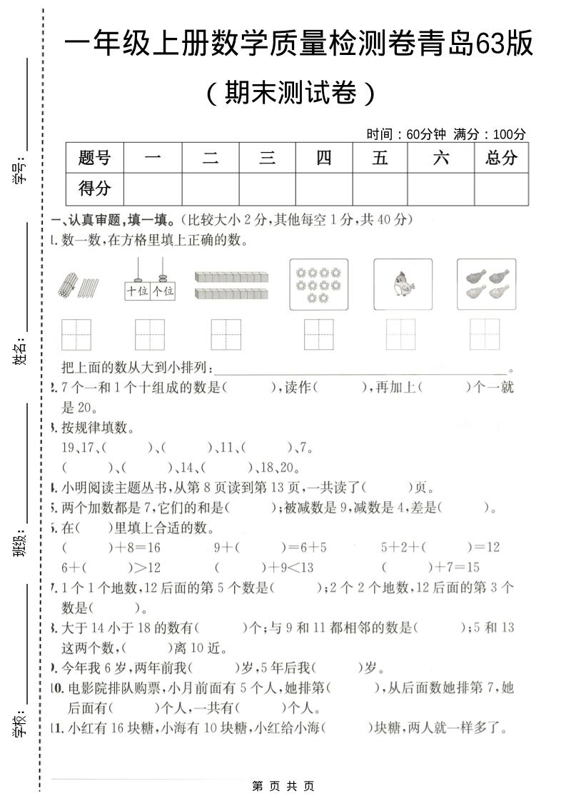 一年级上数学期末质量检测卷7《青岛63版》-伏羲SAAS