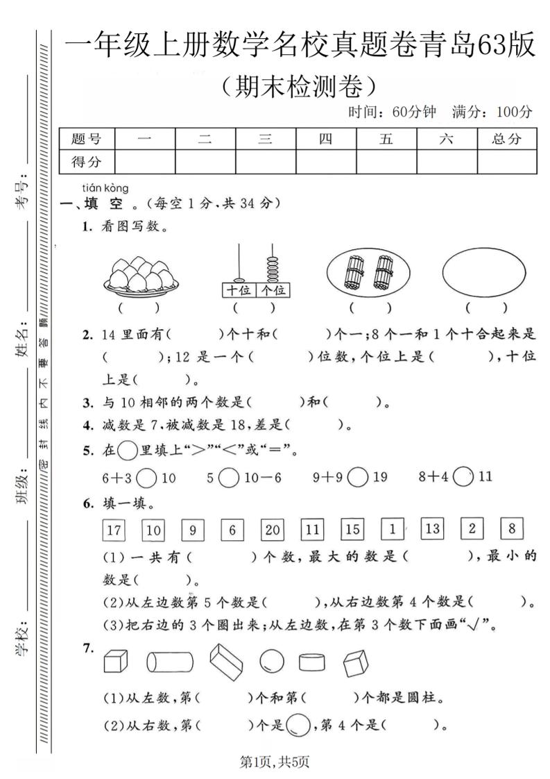 一年级上数学期末名校真题卷《青岛63版》-伏羲SAAS