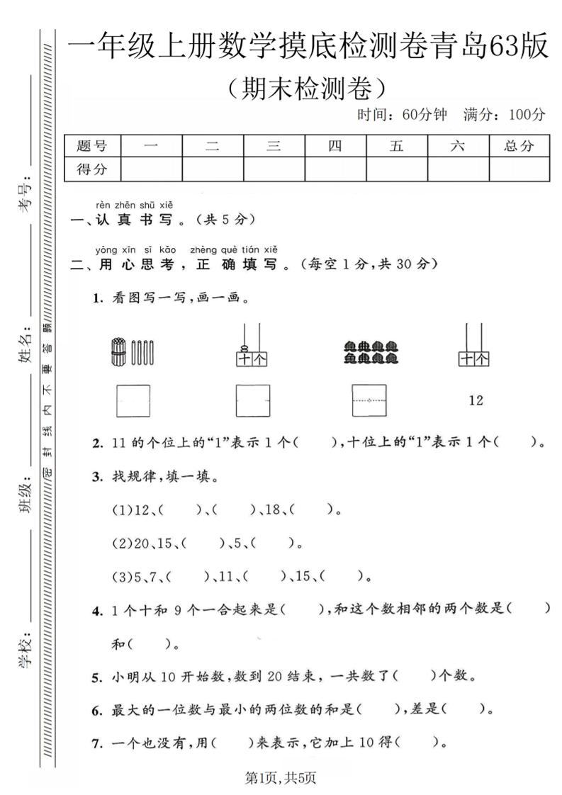 一年级上数学期末摸底检测卷《青岛63版》-伏羲SAAS