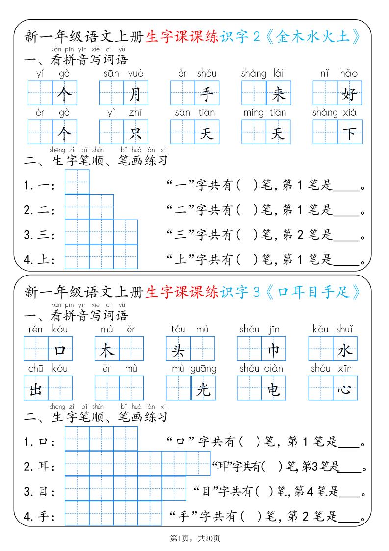 新一上语文生字课课练每日一练22天（20页）-伏羲SAAS
