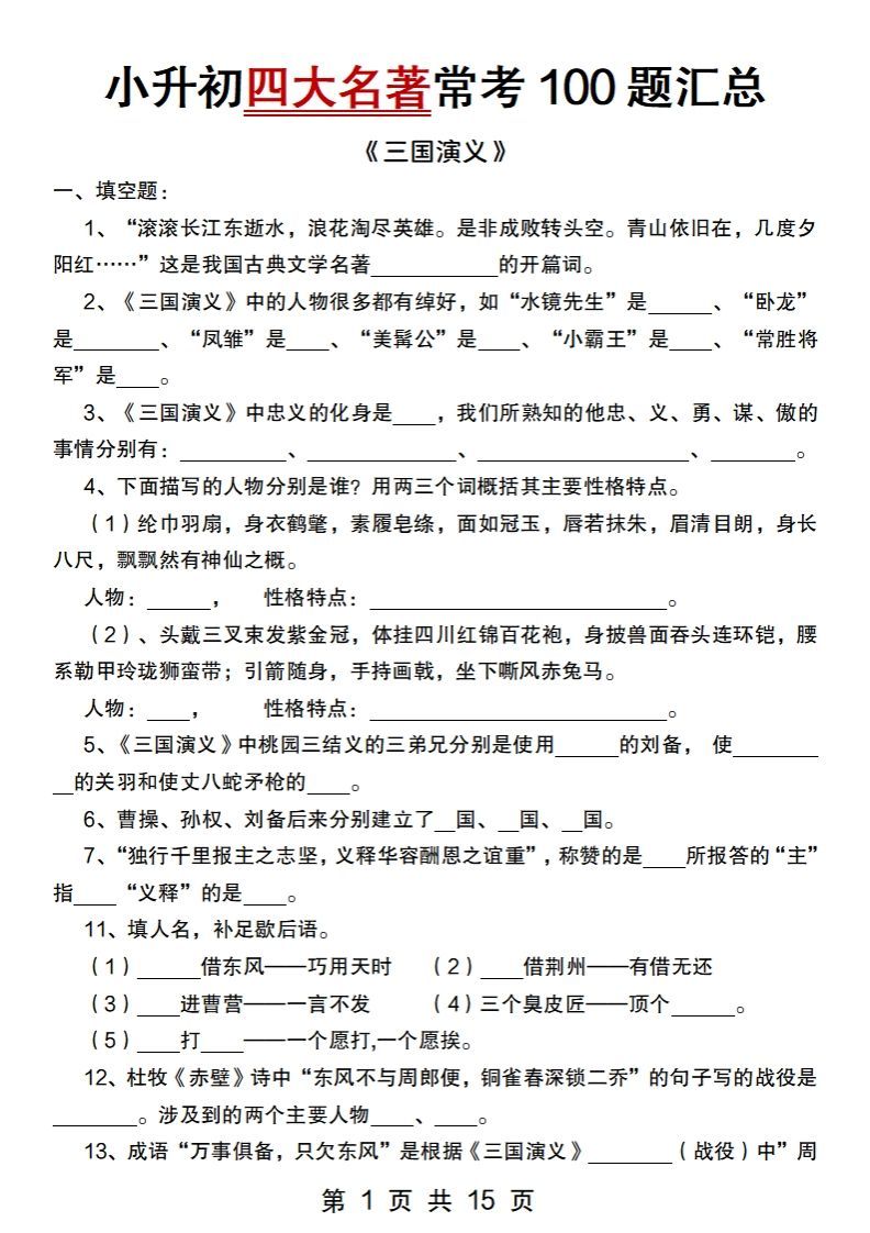 小升初语文【四大名著常考100题汇总】-伏羲SAAS