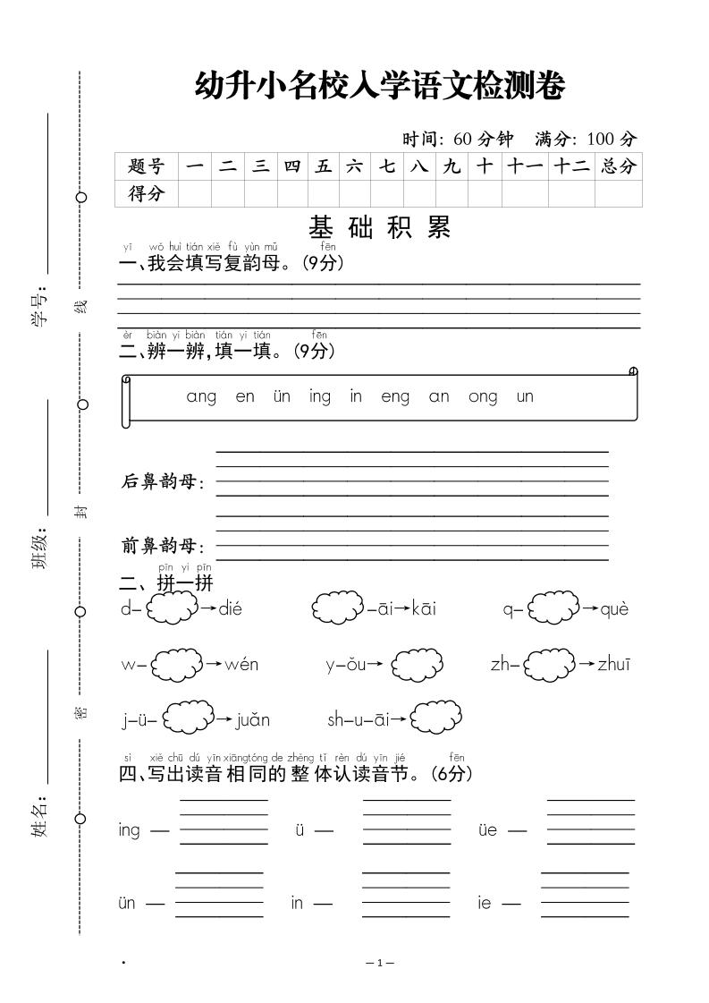 幼升小名校入学语文检测卷-1-伏羲SAAS