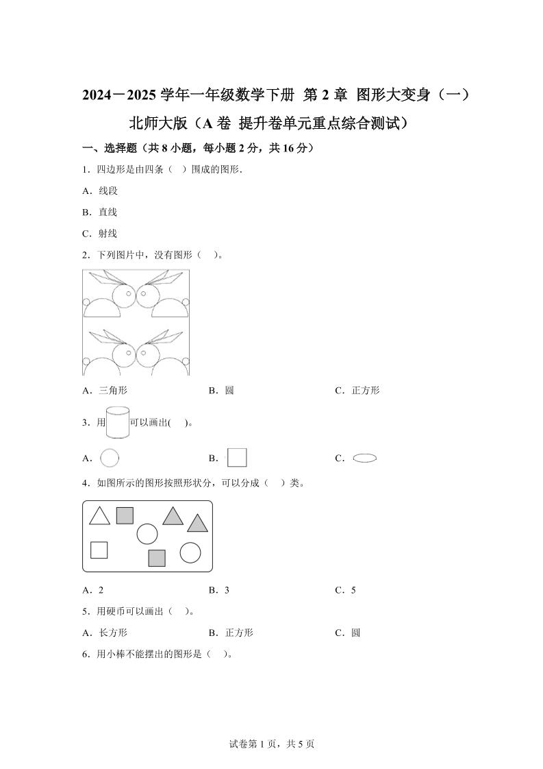 北师大版数学一年级下册第二单元《图形大变身（一）》重点综合测试卷-伏羲SAAS