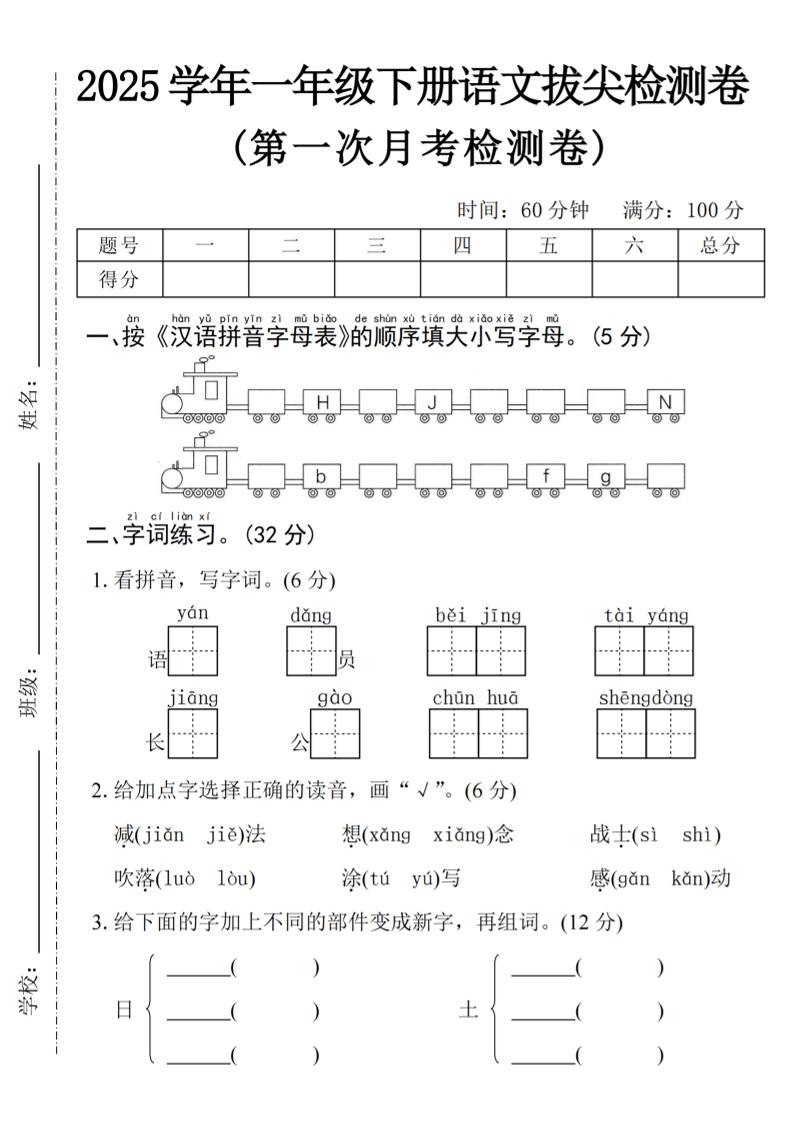 2025学年一下语文第一次月考拔尖检测卷-火车字母表-伏羲SAAS