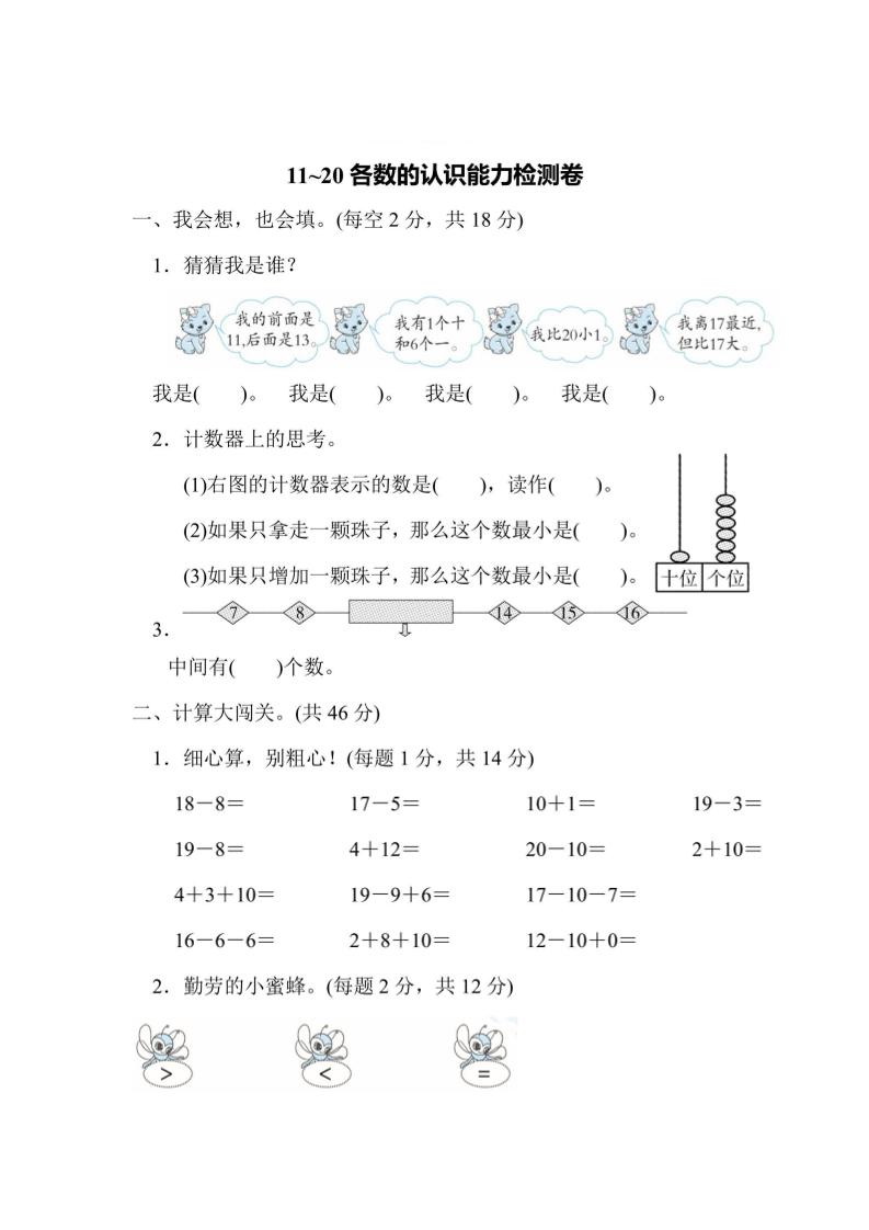 一上数学能力检测卷-11~20各数的认识-伏羲SAAS
