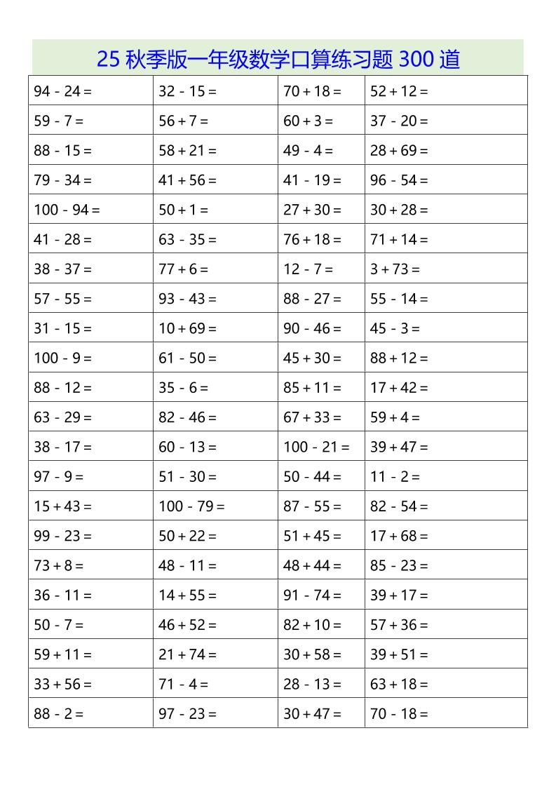 【2025秋新版】一年级数学口算练习题300道-一上数学-伏羲SAAS