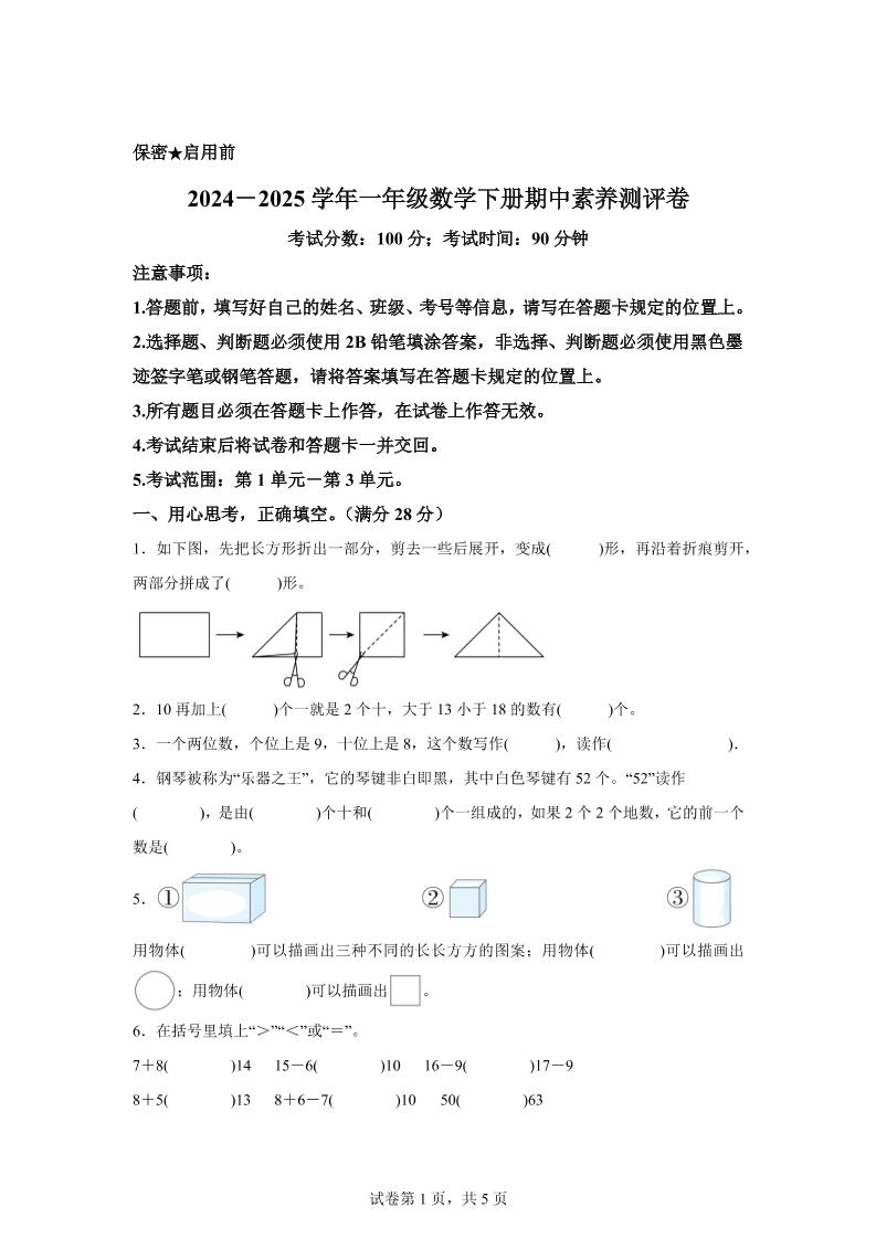 2024-2025学年西师大版一年级下册期中素养测评数学试卷(提高卷)-伏羲SAAS