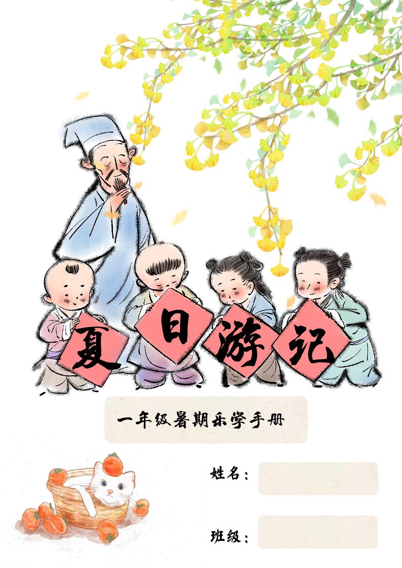 2025一年级下语文暑假作业-伏羲SAAS