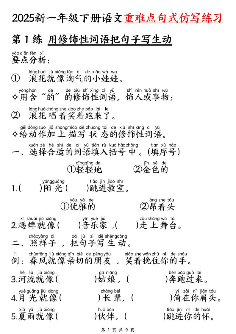 25新一下语文重难点句式仿写练习（9页）-伏羲SAAS