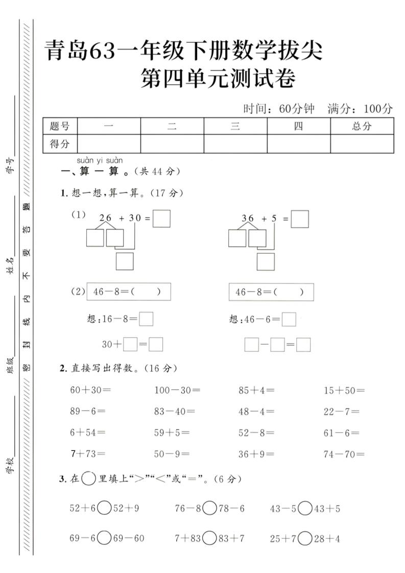 2025青岛63一下数学第四单元拔尖测试卷1-伏羲SAAS