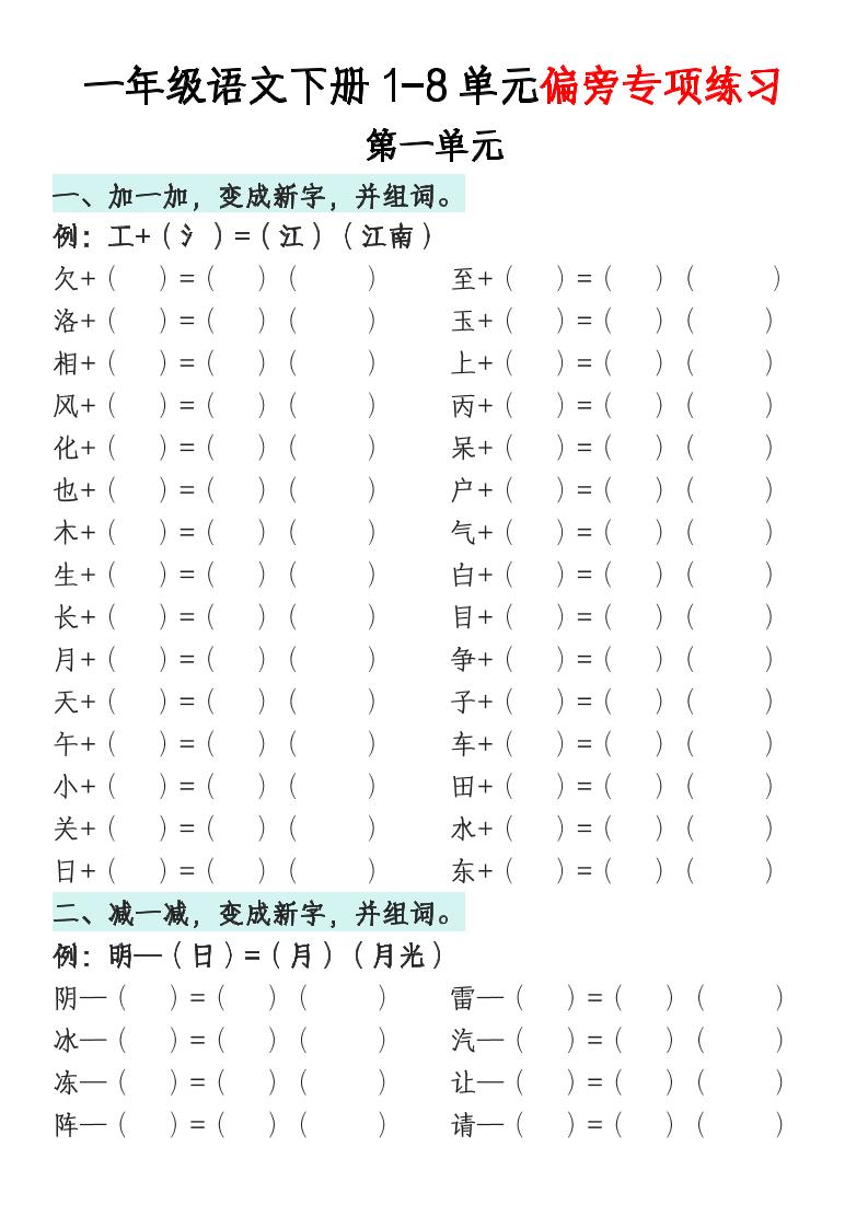 一年级语文下册1-8单元偏旁专项练习-伏羲SAAS