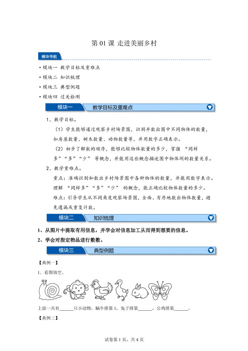 第01课时走进美丽乡村-2025年新一年级上数学暑假自学课（北师大版·2024）-伏羲SAAS