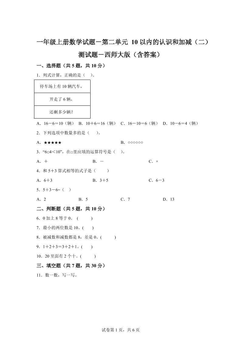 西师大版数学一年级上册第二单元《10以内的认识和加减（二）》单元测试卷-伏羲SAAS