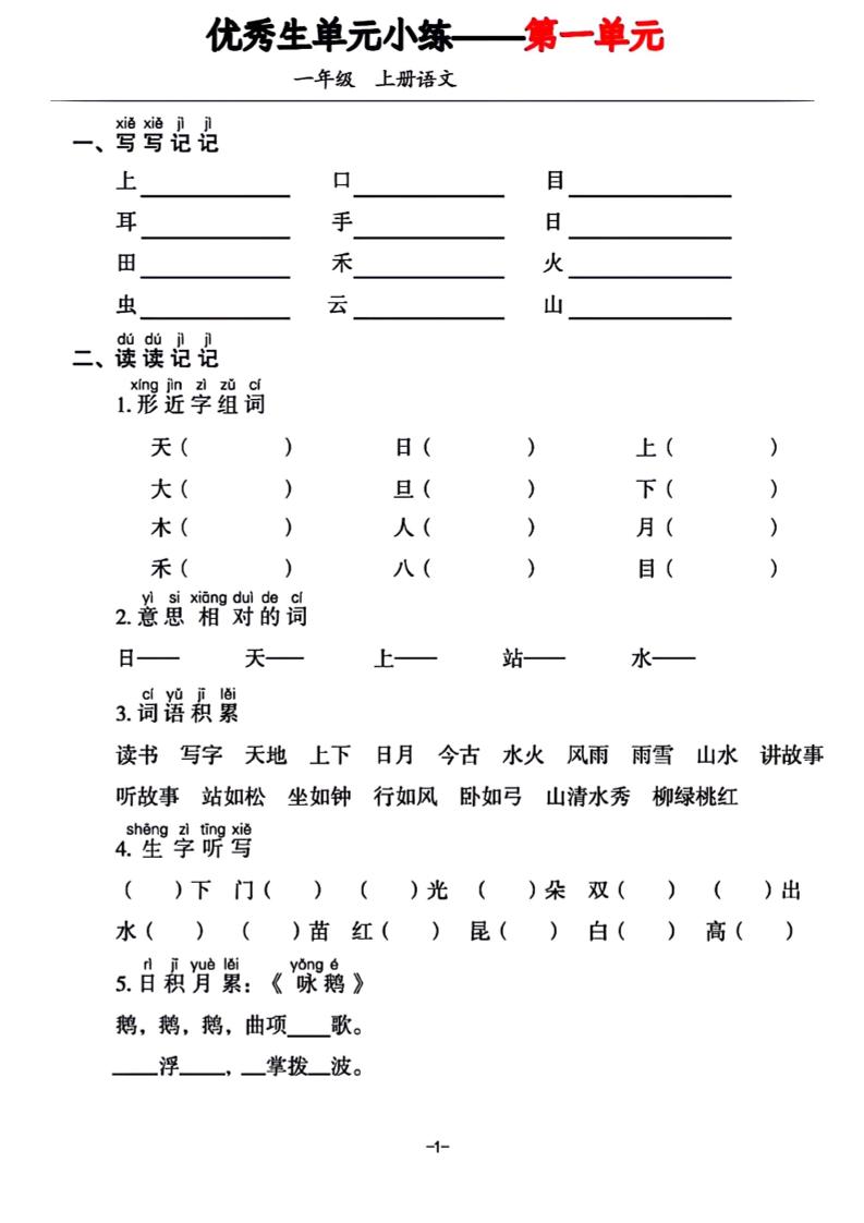 一年级上册语文1-7单元基础小练习-伏羲SAAS