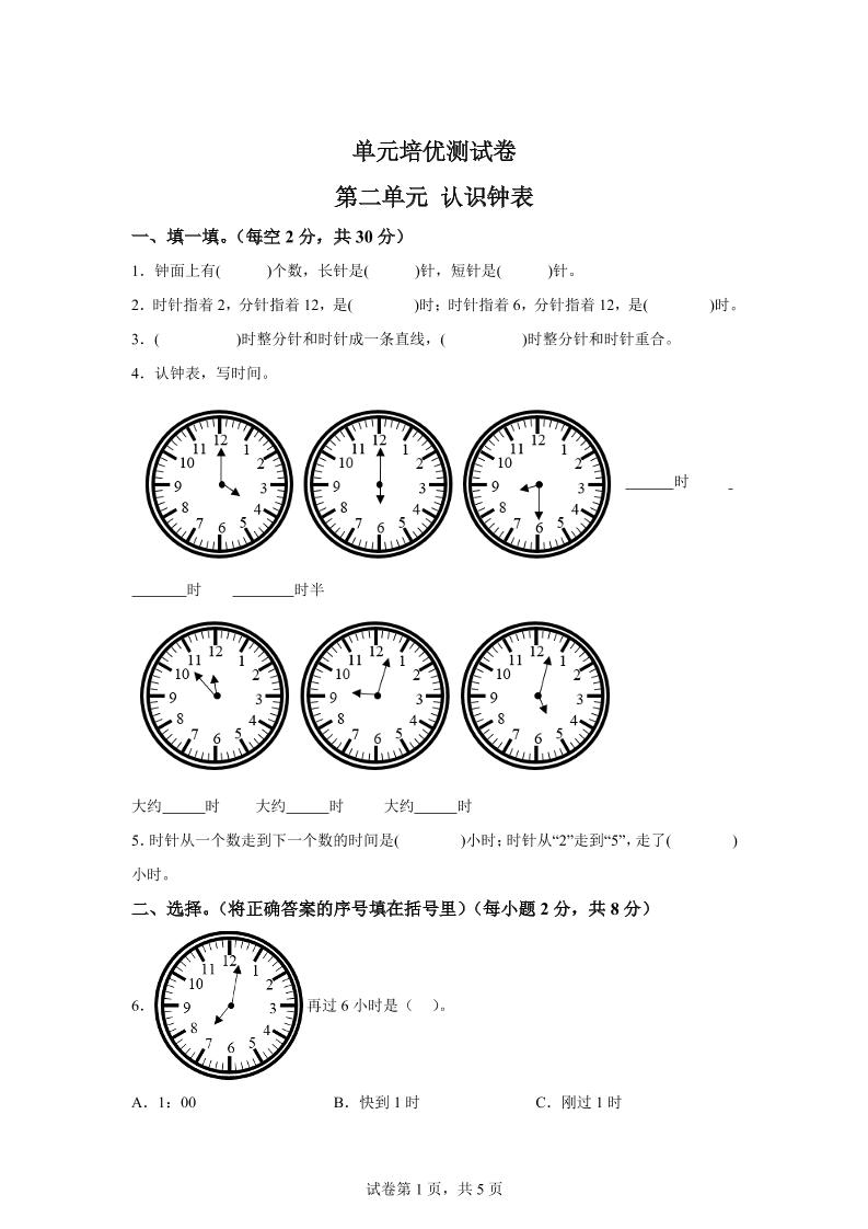 青岛63版数学一年级下册第二单元《下雨了——认识钟表》单元测试卷-伏羲SAAS