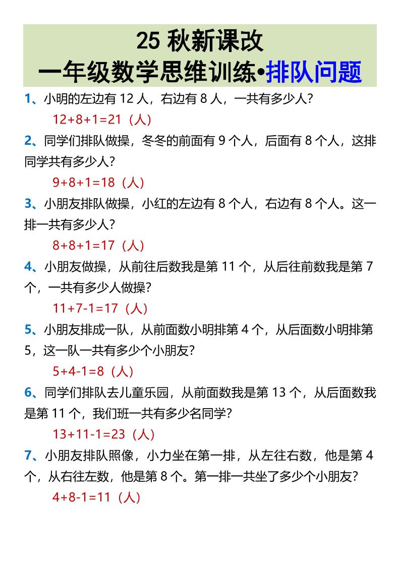 【2025秋新版】一年级数学思维训练•排队问题-一上数学-伏羲SAAS