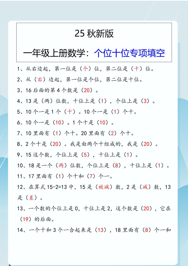 【2025秋新版】一年级上册数学：个位十位专项填空-伏羲SAAS