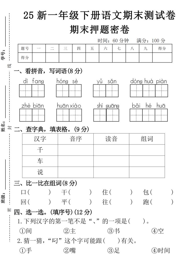 【期末押题卷】一下语文-伏羲SAAS