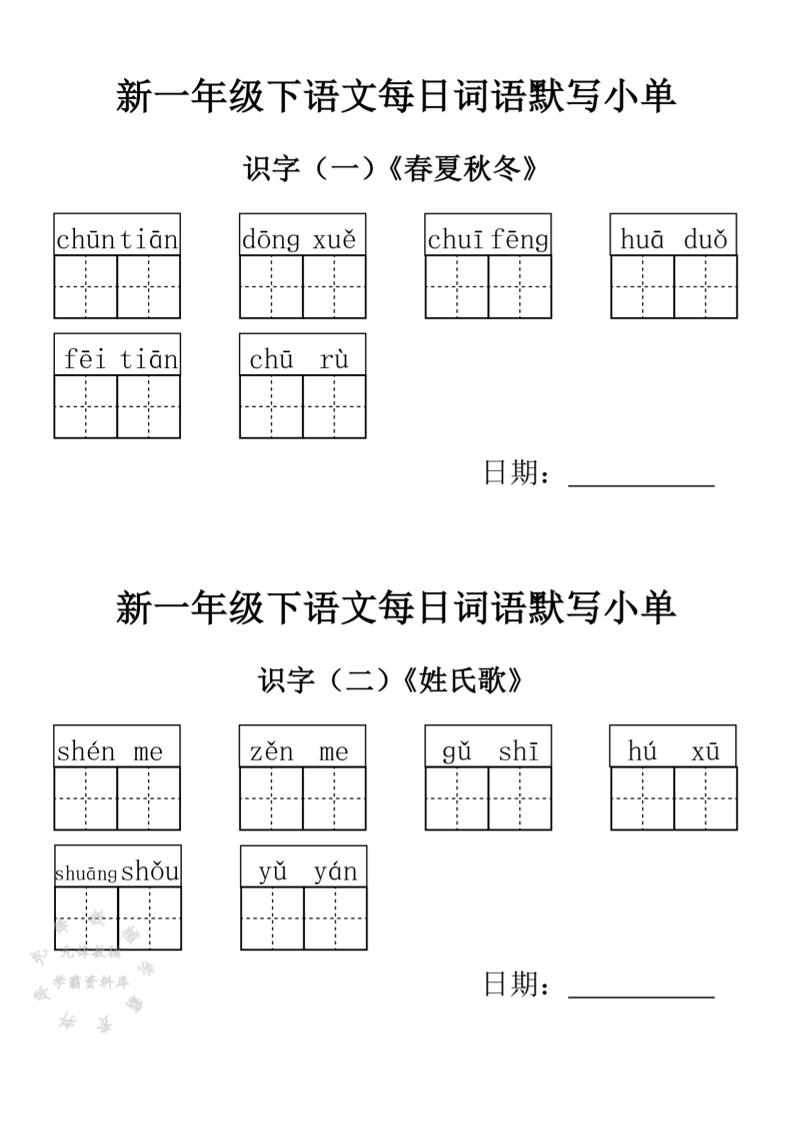 2025新一年级下语文词语默写小单-伏羲SAAS
