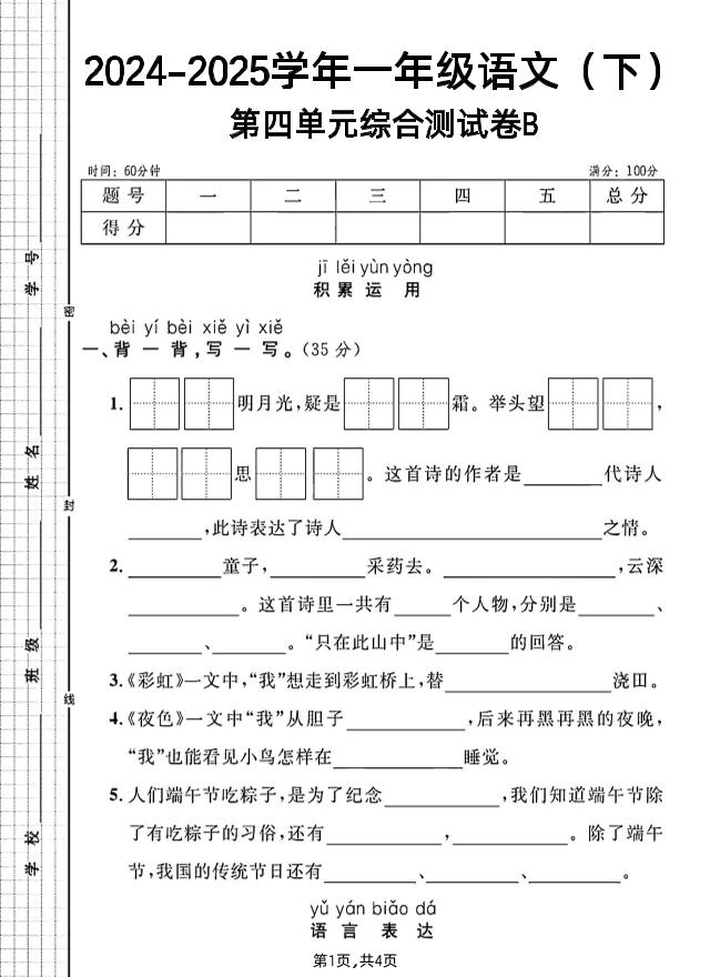 一年级下册语文第四单元综合测试B卷-伏羲SAAS