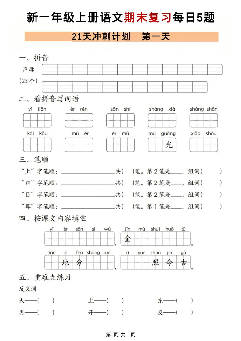 一年级上语文期末复习21天冲刺计划每日5道题-伏羲SAAS