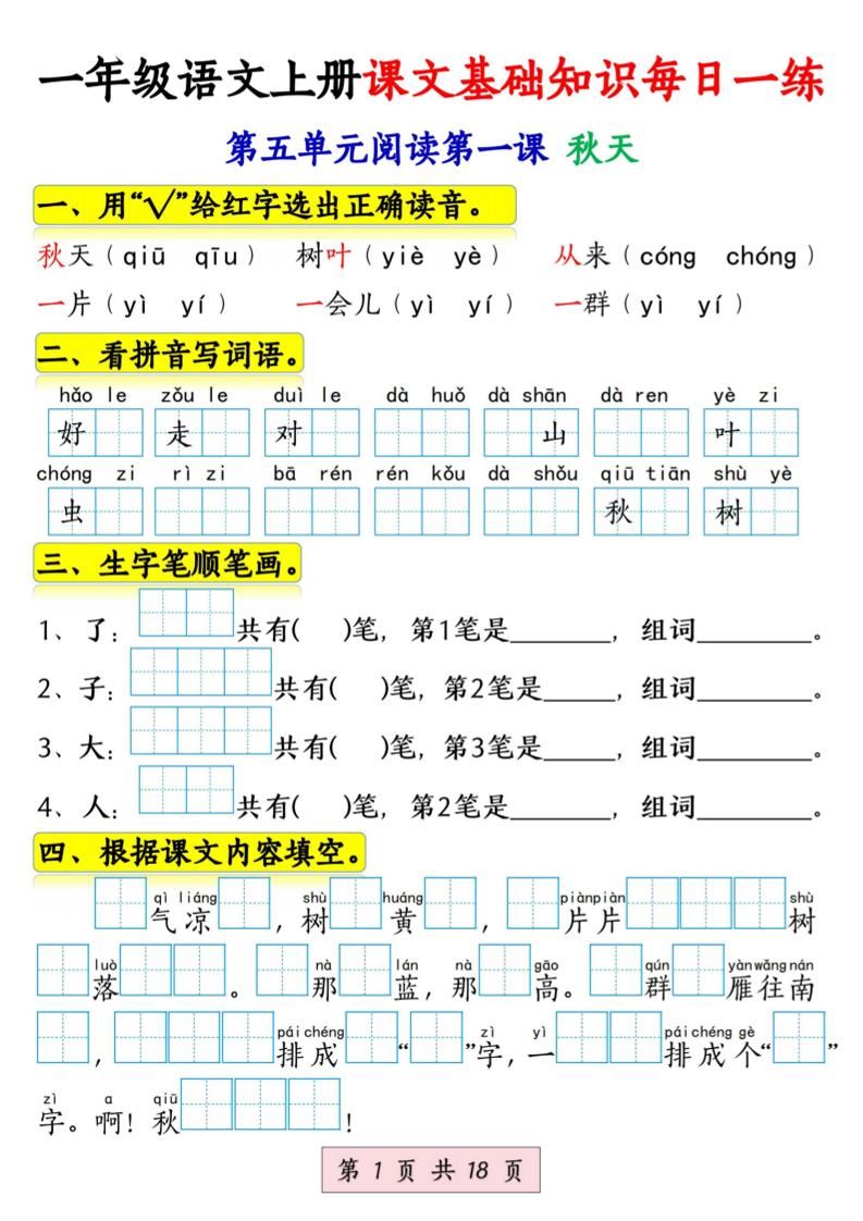 新一上语文课文基础知识每日一练（5-8单元）18页-伏羲SAAS