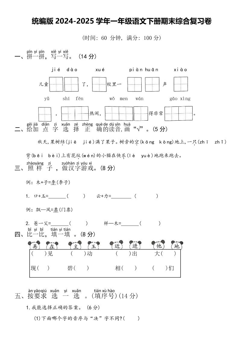 2024-2025学年一年级语文下册期末综合复习卷-伏羲SAAS