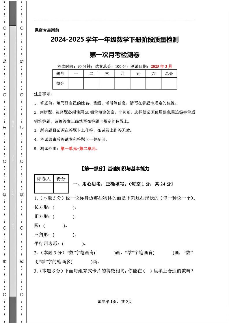 25新一下人教版数学第一次月考检测卷(含答案8页)-伏羲SAAS