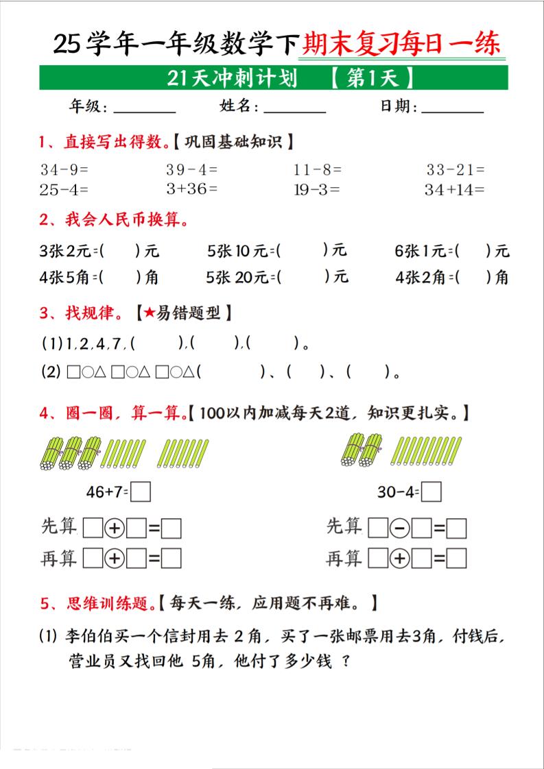 25学年一下数学期末复习每日一练21天冲刺计划（21页）-伏羲SAAS