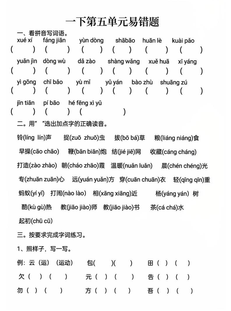 一下语文第五单元易错题-伏羲SAAS