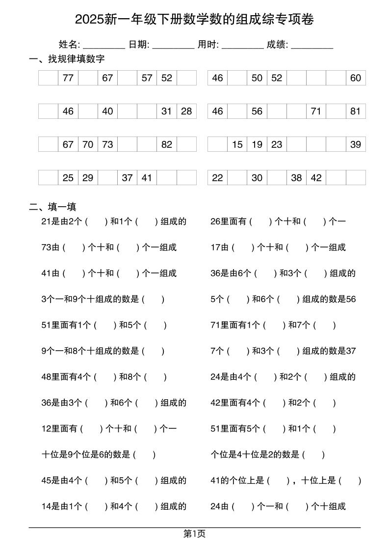 2025新一年级下册数学数的组成综专项卷25页-伏羲SAAS
