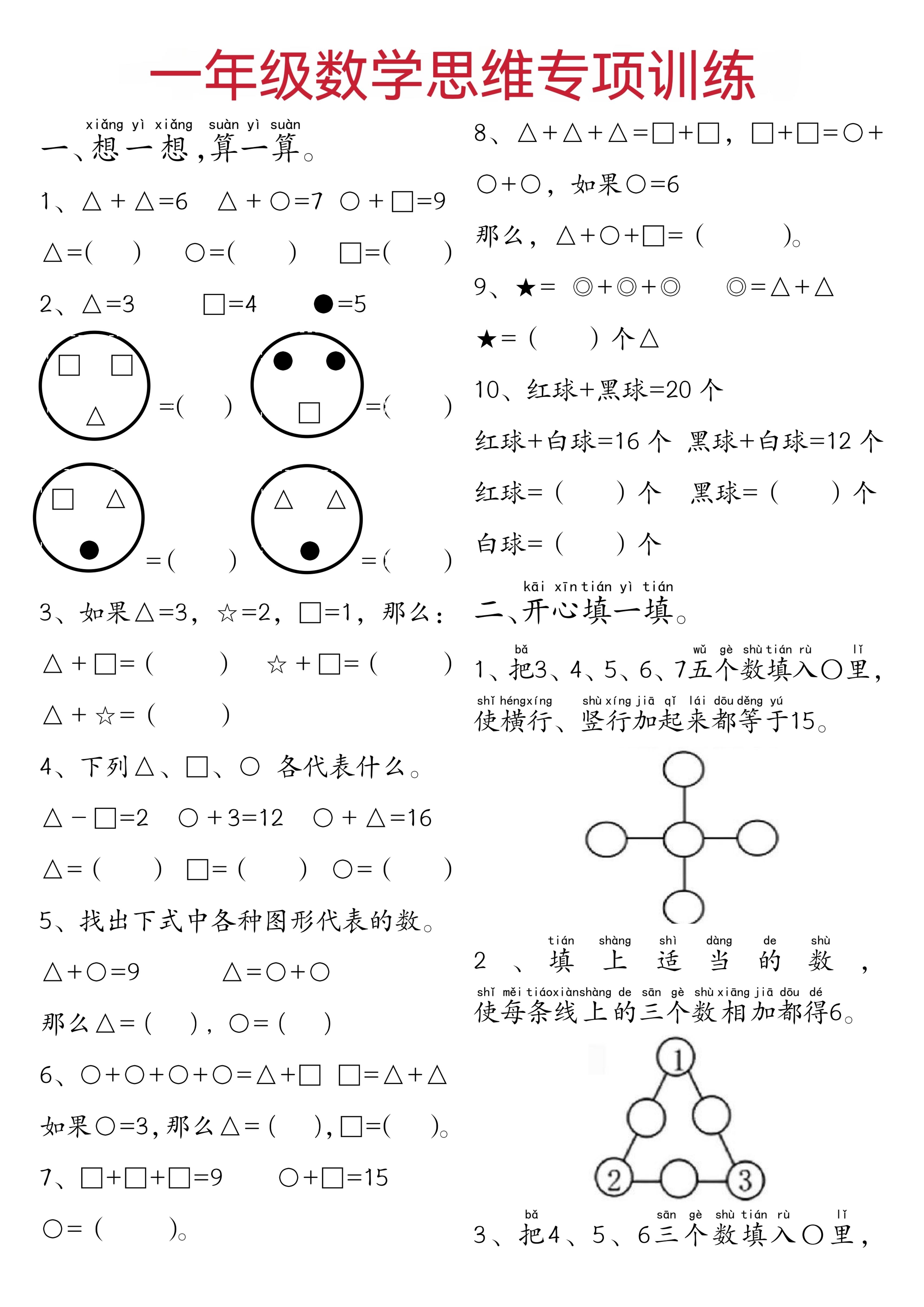 一年级下数学思维练习题-伏羲SAAS