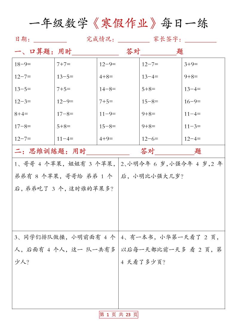 一年级上数学寒假作业每日一练（有答案）-伏羲SAAS