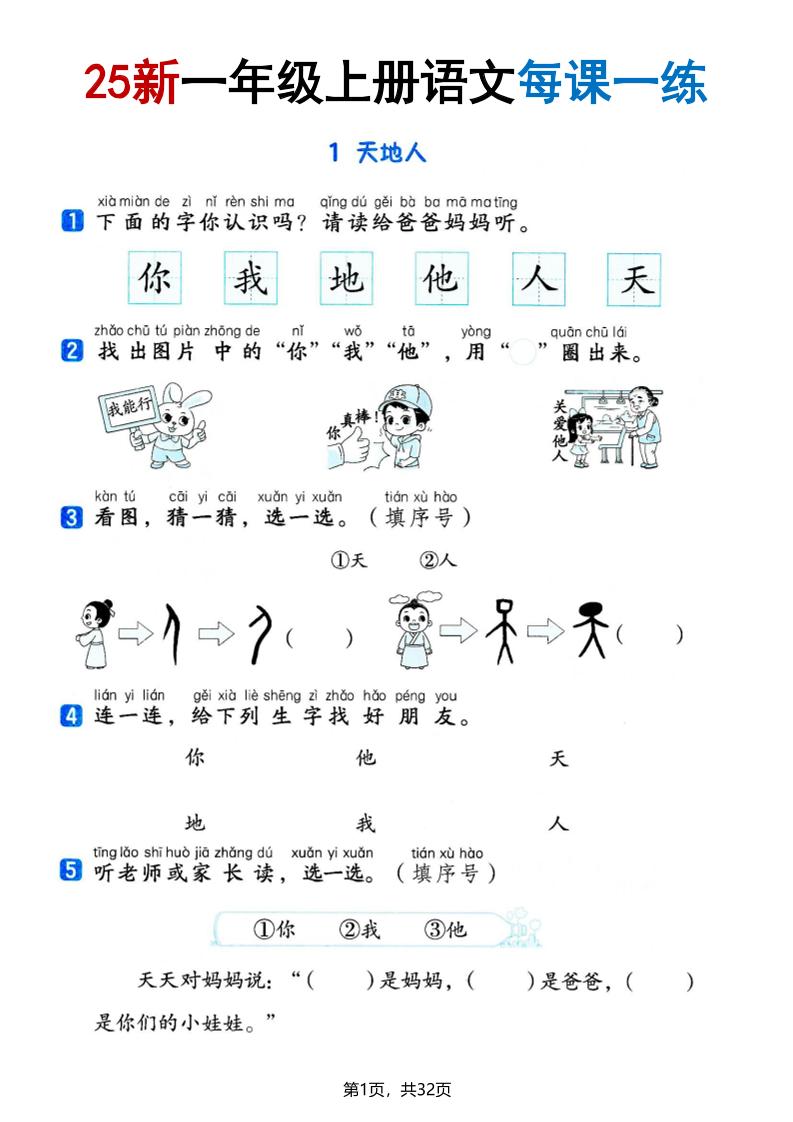 25版一上语文全册每课一练(含答案32页)-伏羲SAAS