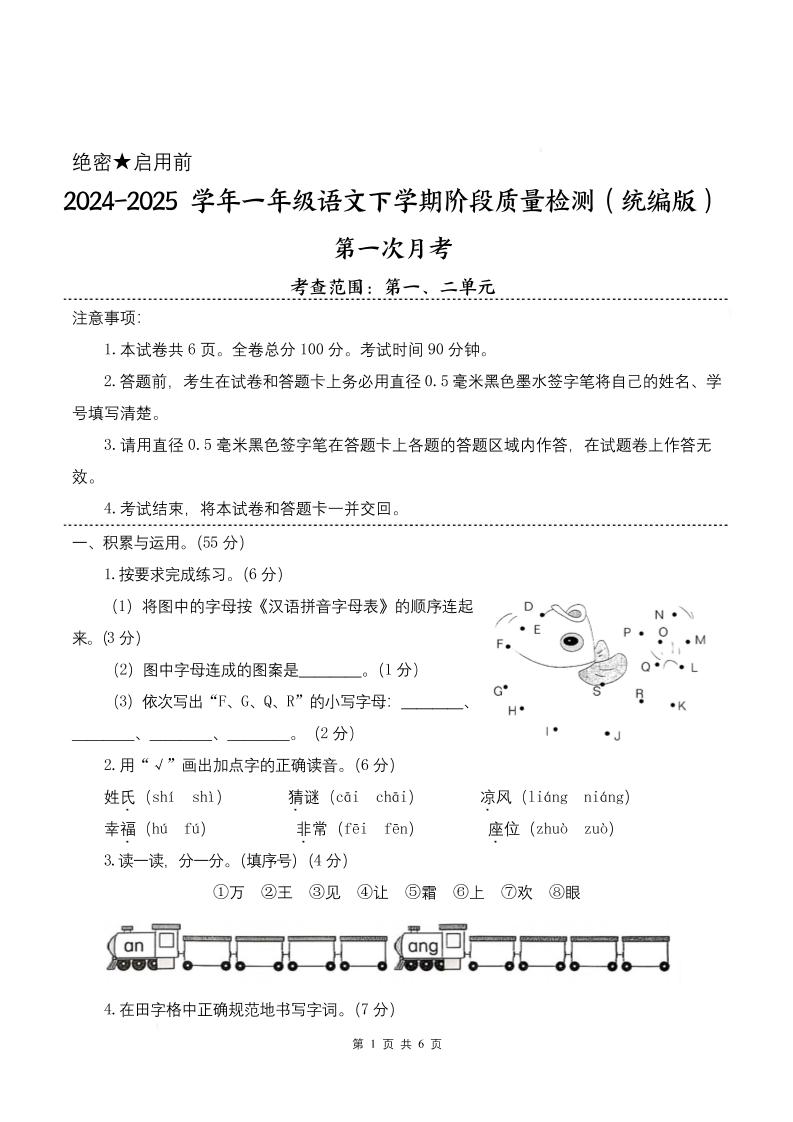 25学年一下语文第一次月考阶段质量检测卷-将图中的字母（含答案8页）-伏羲SAAS