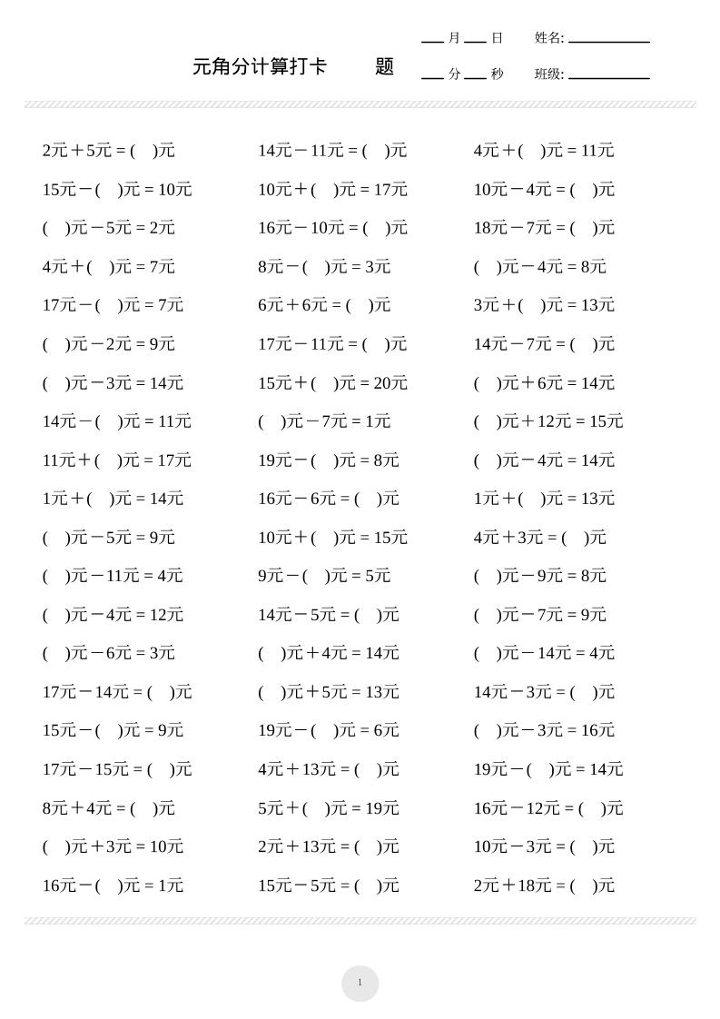 一上数学元角分计算专项练习1000题-伏羲SAAS