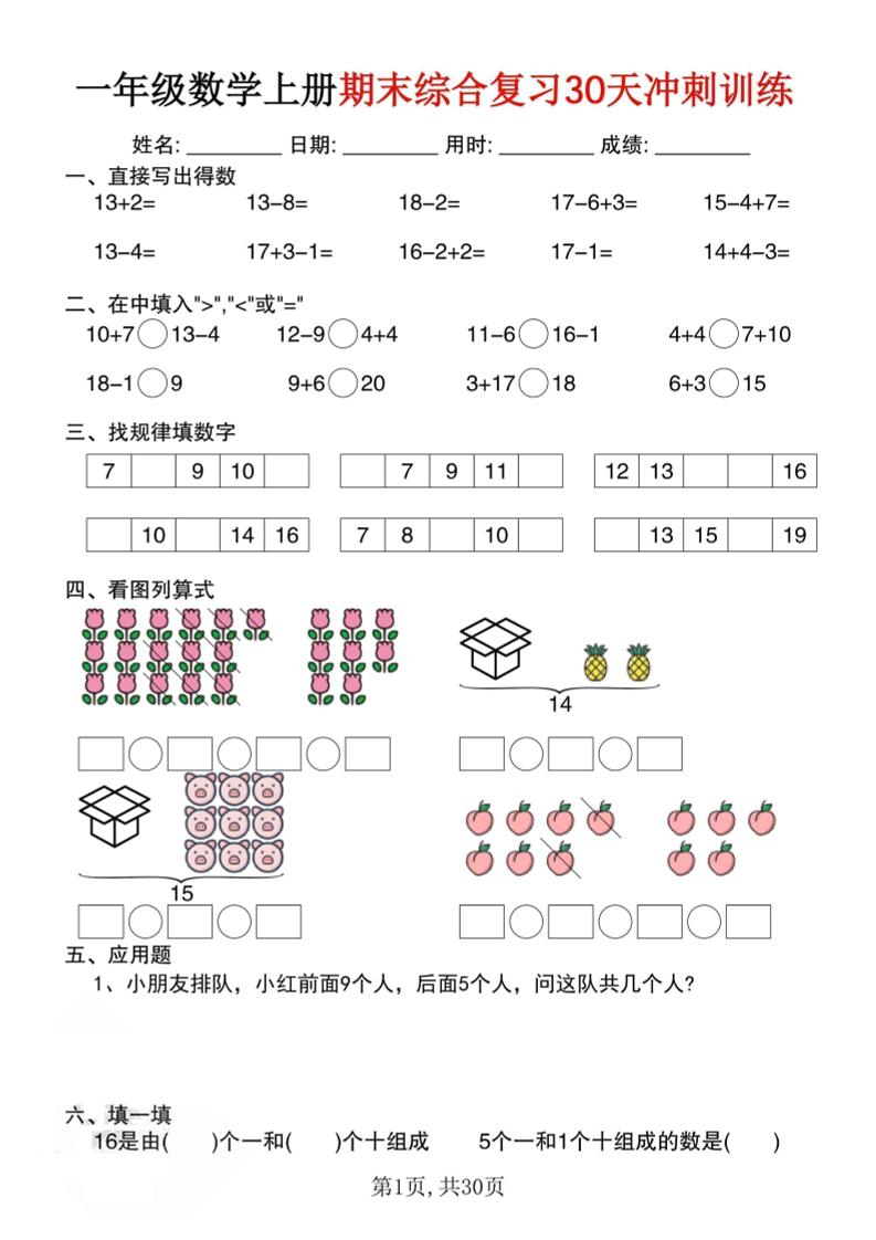 一上数学期末综合复习30天冲刺训练（30页）-伏羲SAAS