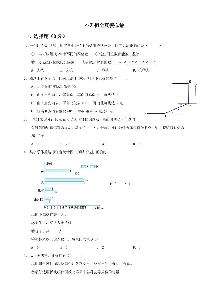 小升初数学全真模拟卷（三）人教版含答案-伏羲SAAS