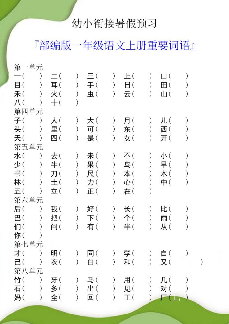 幼小衔接暑假预习部编版一年级语文上册重要词语-伏羲SAAS