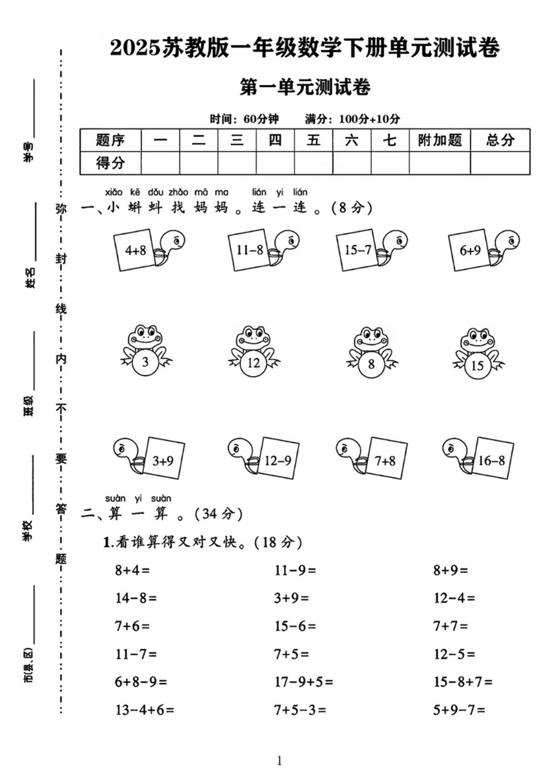 25春一下苏教版数学第一单元《进位加法和退位减法》测试卷4页-伏羲SAAS