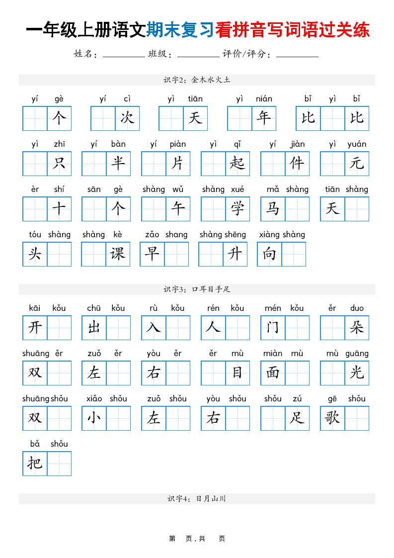 一年级上语文期末复习看拼音写词语过关练(含答案16页)-伏羲SAAS