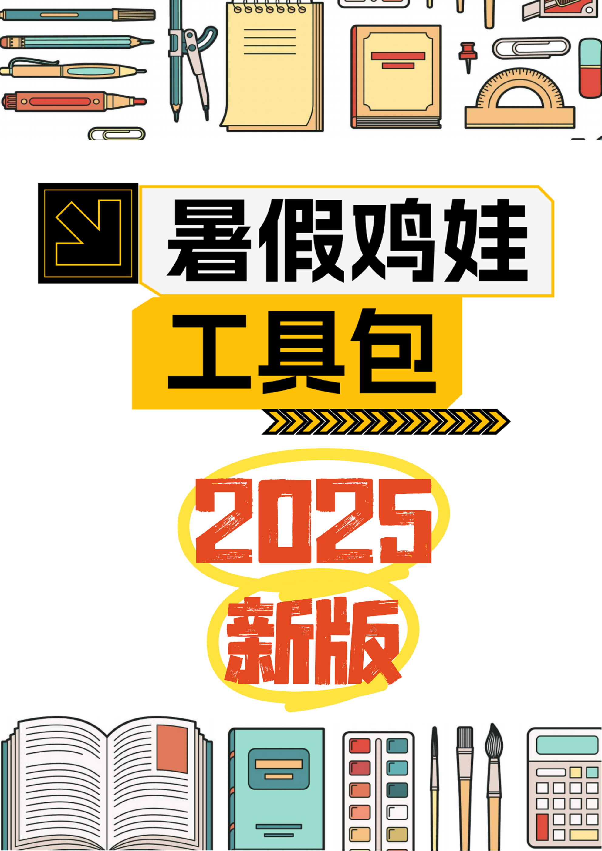 2025版《暑假鸡娃工具包》【45页超清无水印可直接打印】-伏羲SAAS