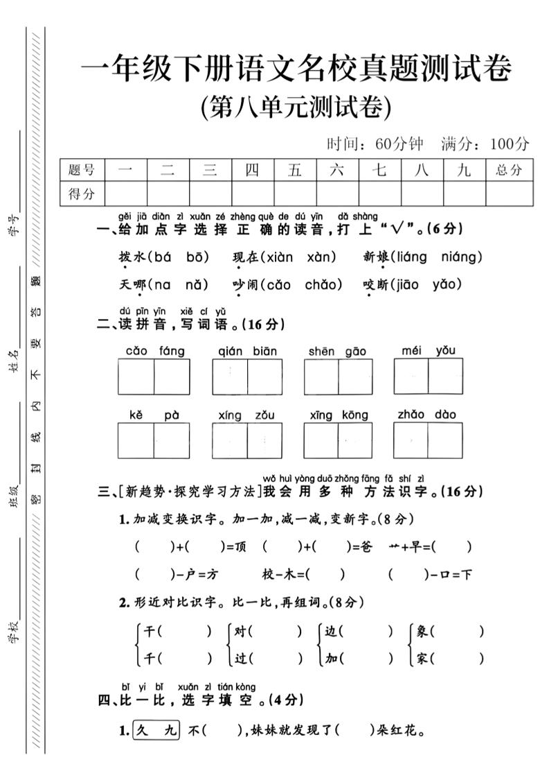 一年级下语文第八单元名校真题测试卷_-伏羲SAAS