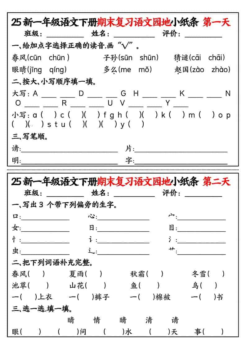 一年级下语文期末复习语文园地小纸条-伏羲SAAS