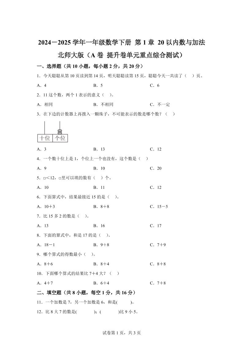 北师大版数学一年级下册第一单元《20以内数与加法》重点综合测试卷-伏羲SAAS