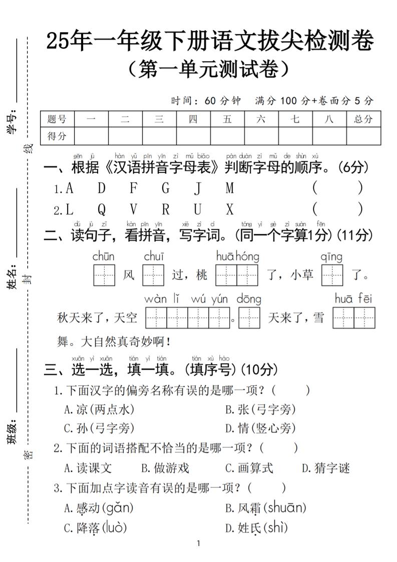 25春一年级下册语文第一单元拔尖检测卷（含答案5页）-伏羲SAAS